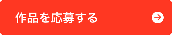 作品を応募する