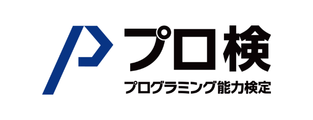 プロ検 プログラミング能力検定