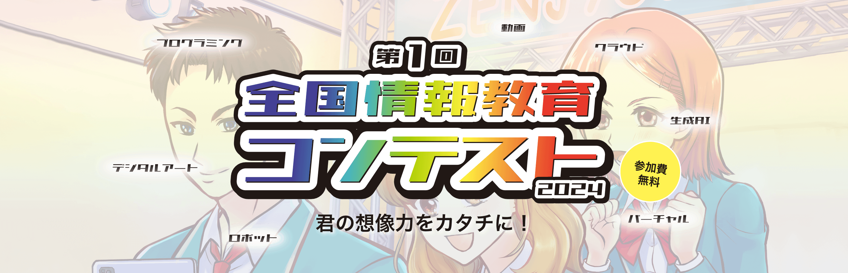 第1回 全国情報教育コンテスト2024 君の想像をカタチに！｜参加費無料