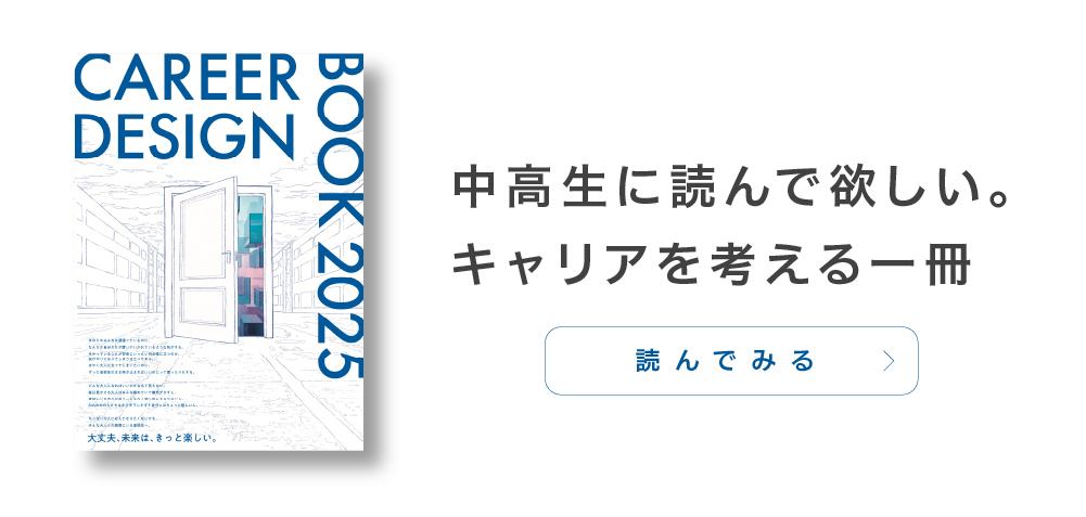 CAREER DESIGN BOOK2025 中高生に読んで欲しい。キャリアを考える一冊