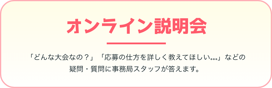 オンライン説明会