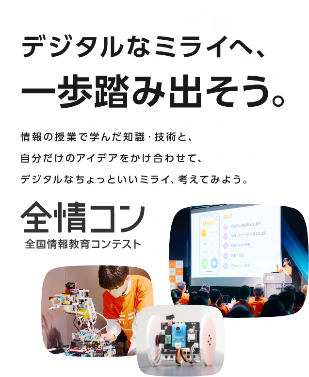 デジタルなミライへ、一歩踏み出そう。情報の授業で学んだ知識・技術と、自分だけのアイデアをかけ合わせてデジタルなちょっといいミライ、考えてみよう。全情コン｜全国情報教育コンテスト
