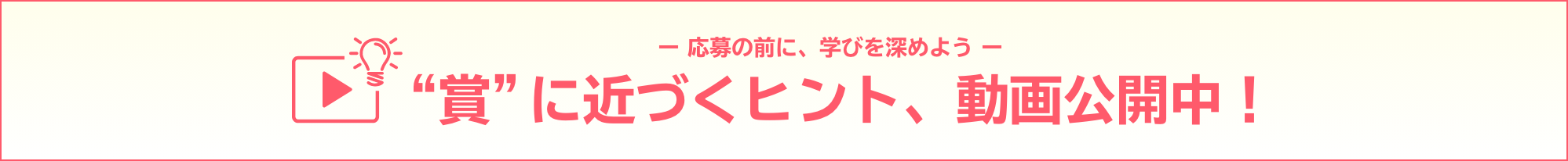賞に近づくヒント動画タイトル