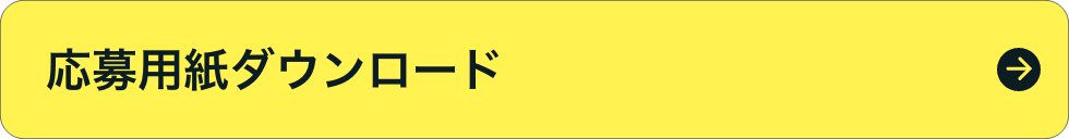 応募用紙ダウンロード