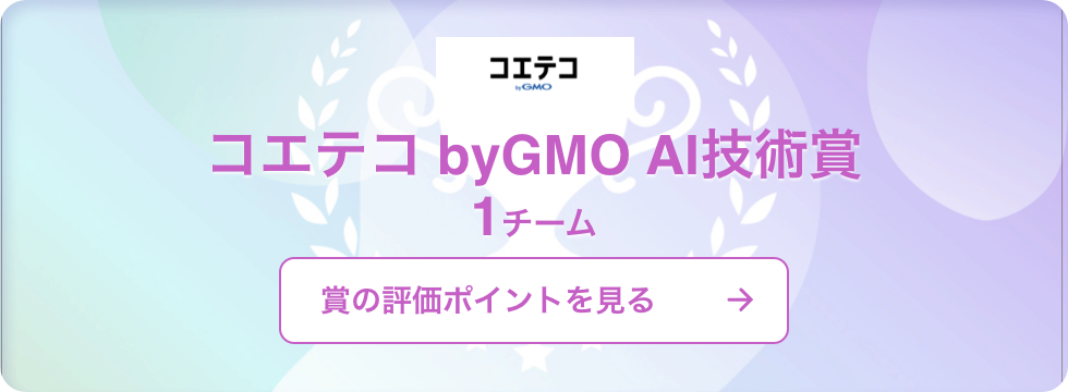 コエテコ by GMO AI技術賞