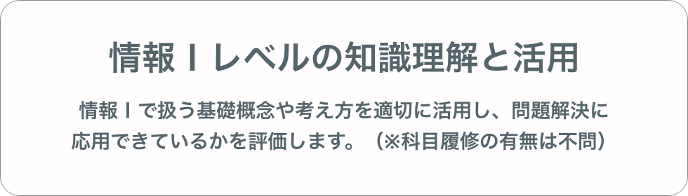 情報Ⅰレベルの知識理解と活用