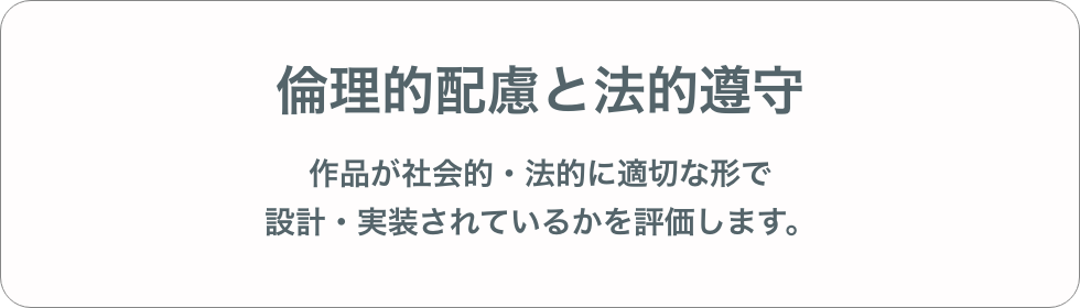 倫理的配慮と法的遵守