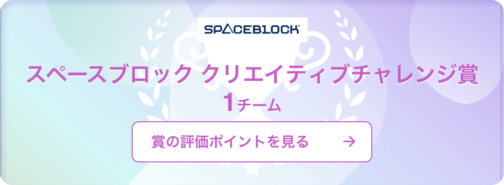スペースブロッククリエイティブチャレンジ賞