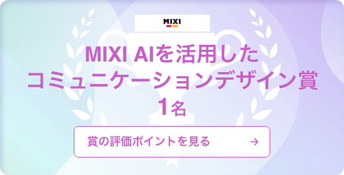 MIXI賞