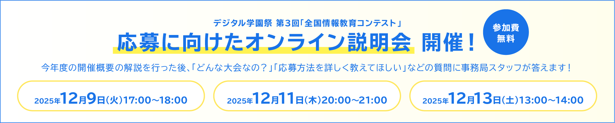 応募に向けたオンライン説明会バナー