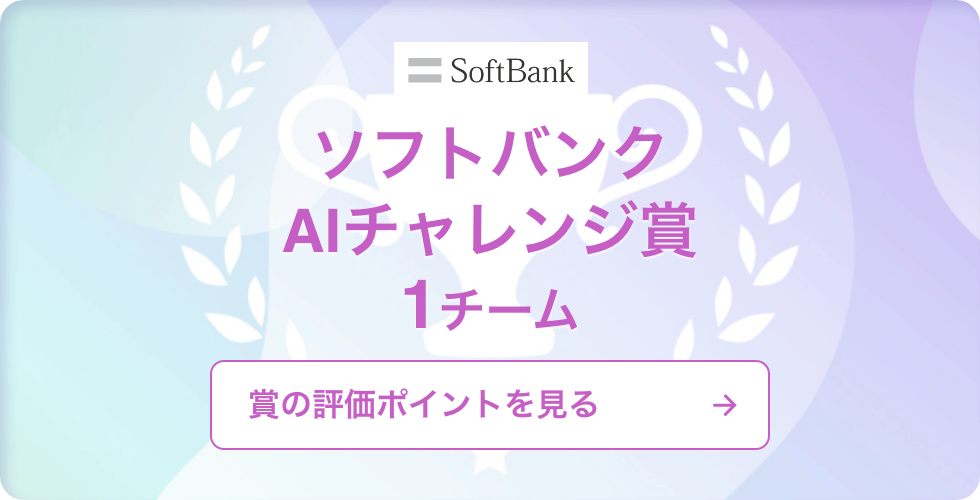 ソフトバンクAIチャレンジ賞