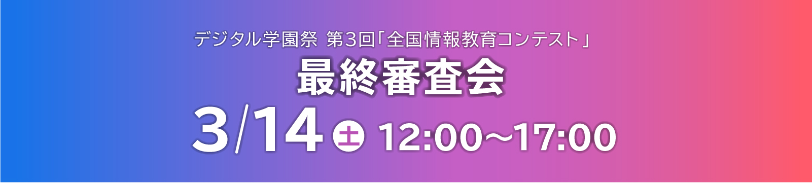 【会場参加(抽選)】第3回 全国情報教育コンテスト 最終審査会
