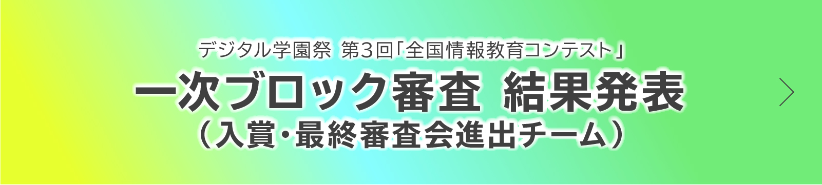 最終審査会_入賞者_バナー